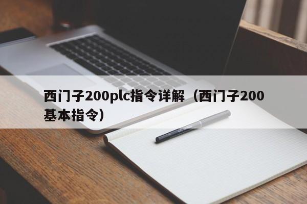 西門子200plc指令詳解（西門子200基本指令）-第1張圖片-晉江速捷自動化科技有限公司