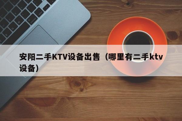安陽二手KTV設備出售（哪里有二手ktv設備）-第1張圖片-晉江速捷自動化科技有限公司