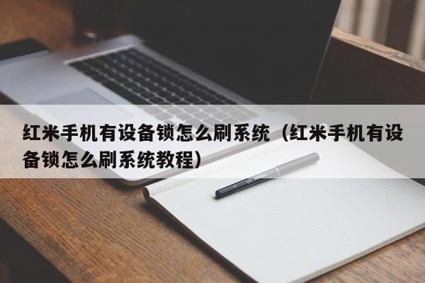 紅米手機(jī)有設(shè)備鎖怎么刷系統(tǒng)（紅米手機(jī)有設(shè)備鎖怎么刷系統(tǒng)教程）-第1張圖片-晉江速捷自動(dòng)化科技有限公司