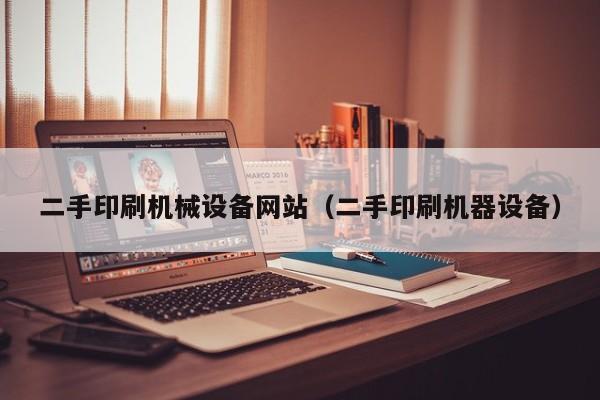 二手印刷機械設備網站（二手印刷機器設備）-第1張圖片-晉江速捷自動化科技有限公司