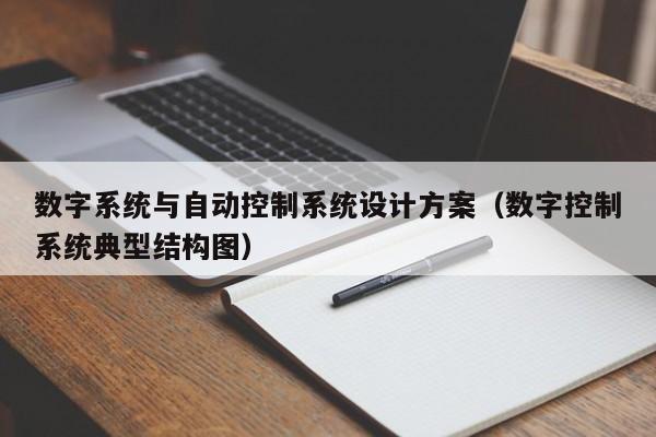 數字系統與自動控制系統設計方案（數字控制系統典型結構圖）-第1張圖片-晉江速捷自動化科技有限公司