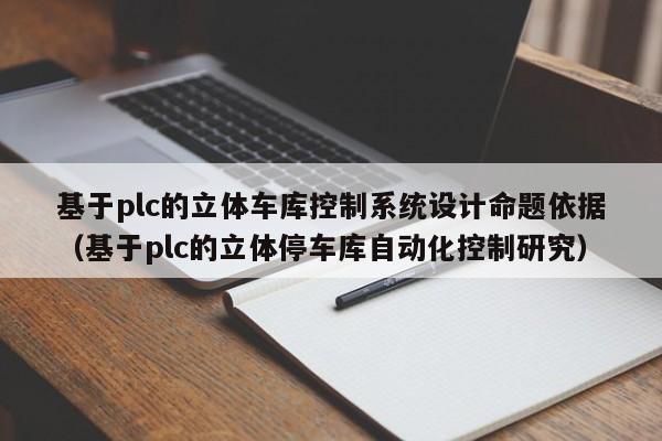 基于plc的立體車庫控制系統設計命題依據（基于plc的立體停車庫自動化控制研究）-第1張圖片-晉江速捷自動化科技有限公司