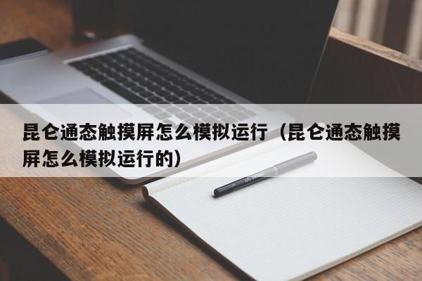 昆侖通態觸摸屏怎么模擬運行（昆侖通態觸摸屏怎么模擬運行的）-第1張圖片-晉江速捷自動化科技有限公司
