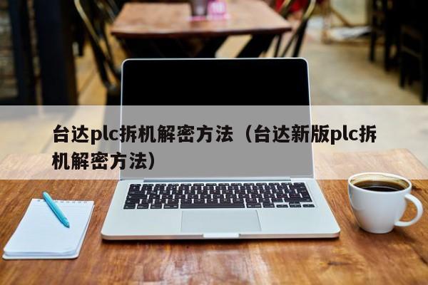臺(tái)達(dá)plc拆機(jī)解密方法（臺(tái)達(dá)新版plc拆機(jī)解密方法）-第1張圖片-晉江速捷自動(dòng)化科技有限公司