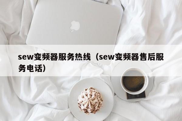 sew變頻器服務熱線（sew變頻器售后服務電話）-第1張圖片-晉江速捷自動化科技有限公司