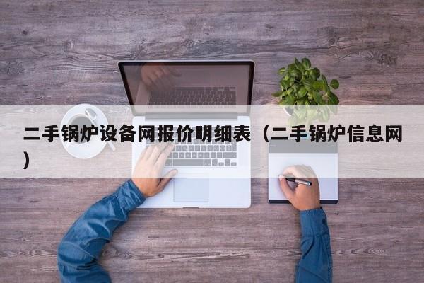 二手鍋爐設備網報價明細表（二手鍋爐信息網）-第1張圖片-晉江速捷自動化科技有限公司