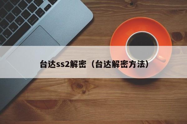 臺達ss2解密（臺達解密方法）-第1張圖片-晉江速捷自動化科技有限公司