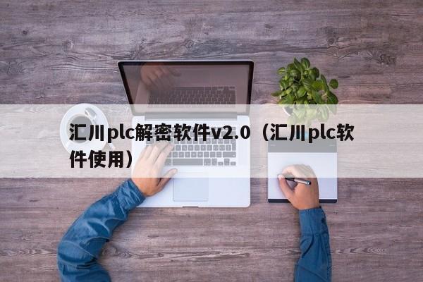 匯川plc解密軟件v2.0（匯川plc軟件使用）-第1張圖片-晉江速捷自動化科技有限公司