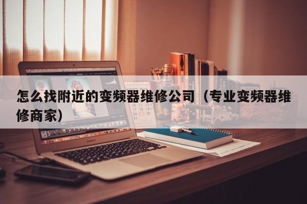 怎么找附近的變頻器維修公司（專業(yè)變頻器維修商家）-第1張圖片-晉江速捷自動(dòng)化科技有限公司