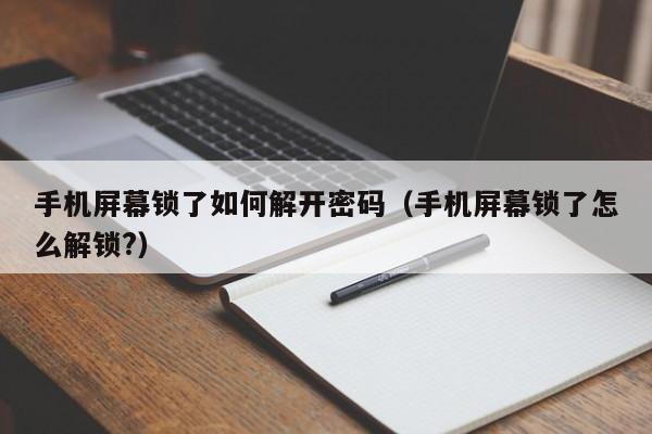 手機屏幕鎖了如何解開密碼（手機屏幕鎖了怎么解鎖?）-第1張圖片-晉江速捷自動化科技有限公司