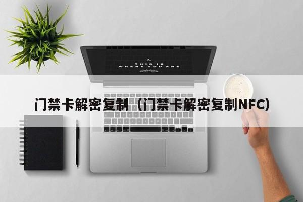 門禁卡解密復制（門禁卡解密復制NFC）-第1張圖片-晉江速捷自動化科技有限公司