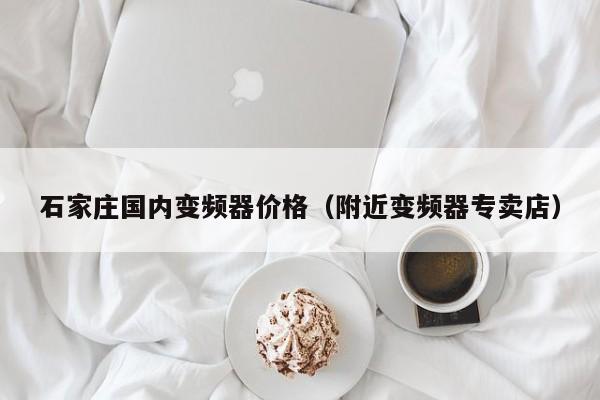 石家莊國內變頻器價格（附近變頻器專賣店）-第1張圖片-晉江速捷自動化科技有限公司