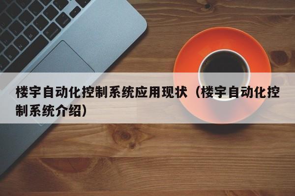 樓宇自動化控制系統應用現狀（樓宇自動化控制系統介紹）-第1張圖片-晉江速捷自動化科技有限公司