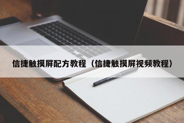 信捷觸摸屏配方教程（信捷觸摸屏視頻教程）-第1張圖片-晉江速捷自動(dòng)化科技有限公司