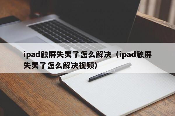 ipad觸屏失靈了怎么解決（ipad觸屏失靈了怎么解決視頻）-第1張圖片-晉江速捷自動(dòng)化科技有限公司