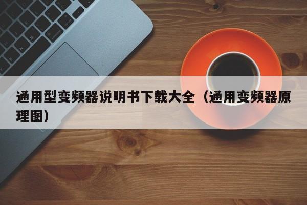 通用型變頻器說明書下載大全（通用變頻器原理圖）-第1張圖片-晉江速捷自動化科技有限公司