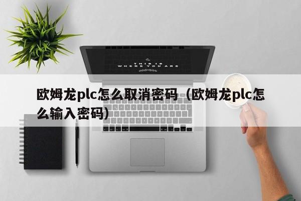 歐姆龍plc怎么取消密碼（歐姆龍plc怎么輸入密碼）-第1張圖片-晉江速捷自動(dòng)化科技有限公司