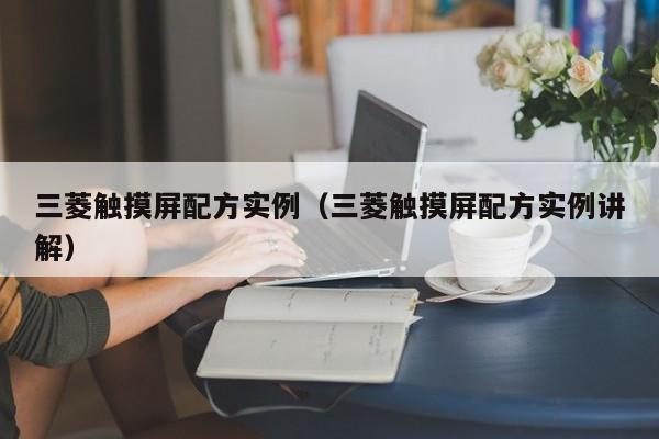 三菱觸摸屏配方實例（三菱觸摸屏配方實例講解）-第1張圖片-晉江速捷自動化科技有限公司