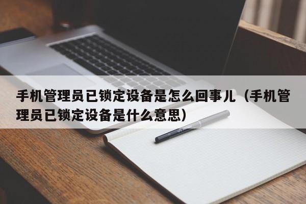 手機(jī)管理員已鎖定設(shè)備是怎么回事兒（手機(jī)管理員已鎖定設(shè)備是什么意思）-第1張圖片-晉江速捷自動(dòng)化科技有限公司