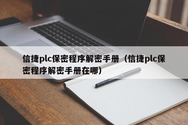 信捷plc保密程序解密手冊（信捷plc保密程序解密手冊在哪）-第1張圖片-晉江速捷自動化科技有限公司