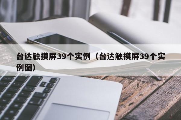 臺達觸摸屏39個實例（臺達觸摸屏39個實例圖）-第1張圖片-晉江速捷自動化科技有限公司