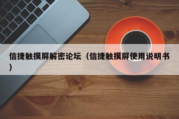 信捷觸摸屏解密論壇（信捷觸摸屏使用說明書）-第1張圖片-晉江速捷自動化科技有限公司