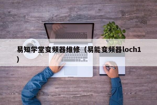 易知學堂變頻器維修（易能變頻器loch1）-第1張圖片-晉江速捷自動化科技有限公司