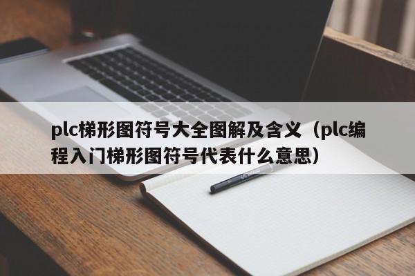 plc梯形圖符號(hào)大全圖解及含義（plc編程入門(mén)梯形圖符號(hào)代表什么意思）-第1張圖片-晉江速捷自動(dòng)化科技有限公司
