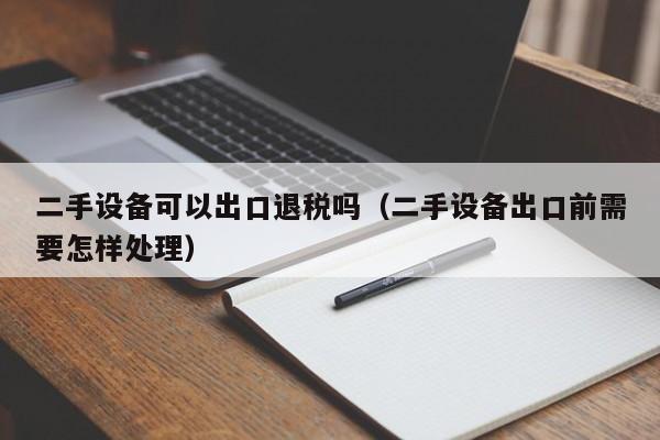 二手設備可以出口退稅嗎（二手設備出口前需要怎樣處理）-第1張圖片-晉江速捷自動化科技有限公司