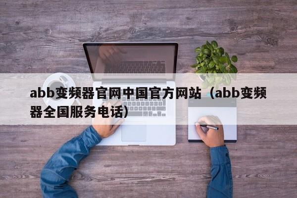 abb變頻器官網中國官方網站（abb變頻器全國服務電話）-第1張圖片-晉江速捷自動化科技有限公司