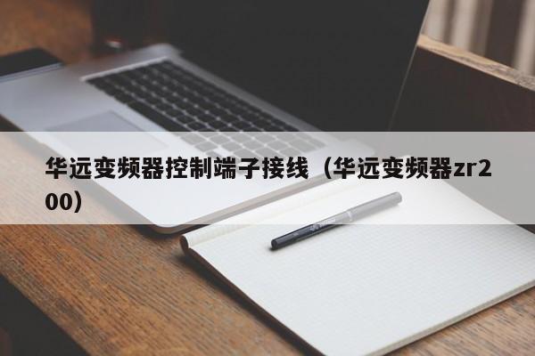 華遠變頻器控制端子接線（華遠變頻器zr200）-第1張圖片-晉江速捷自動化科技有限公司