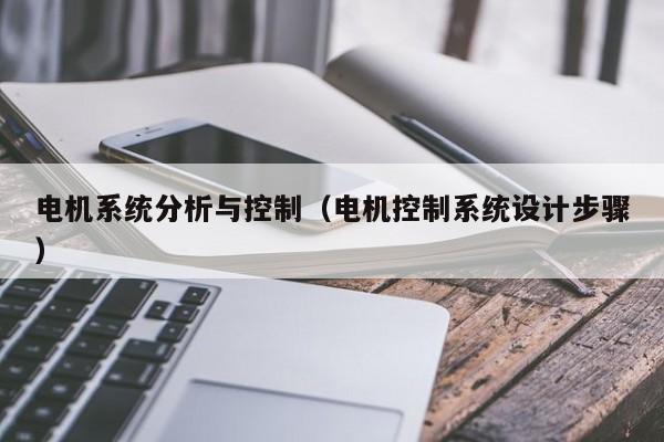 電機系統分析與控制（電機控制系統設計步驟）-第1張圖片-晉江速捷自動化科技有限公司