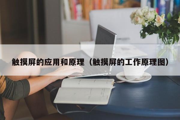 觸摸屏的應(yīng)用和原理（觸摸屏的工作原理圖）-第1張圖片-晉江速捷自動(dòng)化科技有限公司