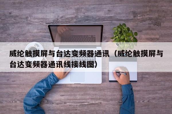 威綸觸摸屏與臺達變頻器通訊（威綸觸摸屏與臺達變頻器通訊線接線圖）-第1張圖片-晉江速捷自動化科技有限公司