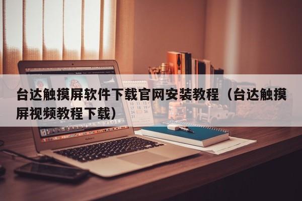 臺達觸摸屏軟件下載官網安裝教程（臺達觸摸屏視頻教程下載）-第1張圖片-晉江速捷自動化科技有限公司