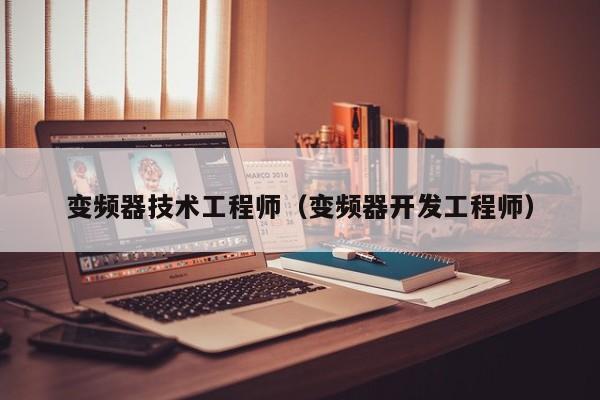 變頻器技術工程師（變頻器開發工程師）-第1張圖片-晉江速捷自動化科技有限公司