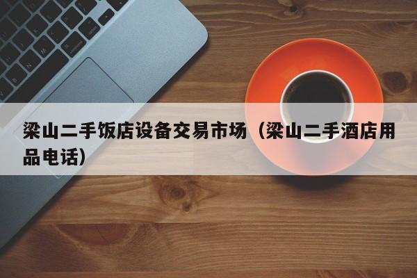 梁山二手飯店設(shè)備交易市場（梁山二手酒店用品電話）-第1張圖片-晉江速捷自動化科技有限公司