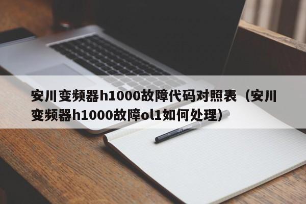 安川變頻器h1000故障代碼對照表（安川變頻器h1000故障ol1如何處理）-第1張圖片-晉江速捷自動化科技有限公司