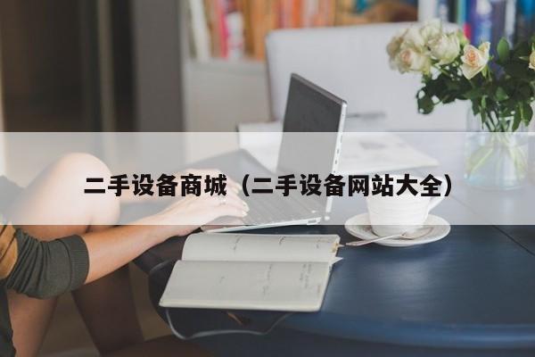 二手設(shè)備商城（二手設(shè)備網(wǎng)站大全）-第1張圖片-晉江速捷自動(dòng)化科技有限公司