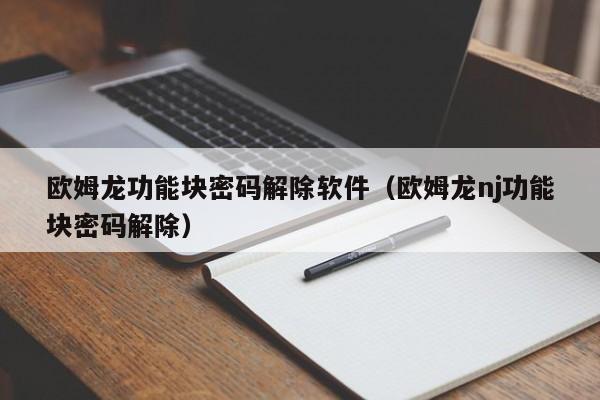 歐姆龍功能塊密碼解除軟件（歐姆龍nj功能塊密碼解除）-第1張圖片-晉江速捷自動化科技有限公司