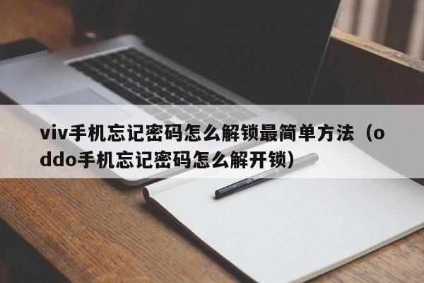 viv手機忘記密碼怎么解鎖最簡單方法（oddo手機忘記密碼怎么解開鎖）-第1張圖片-晉江速捷自動化科技有限公司