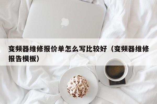 變頻器維修報(bào)價(jià)單怎么寫比較好（變頻器維修報(bào)告模板）-第1張圖片-晉江速捷自動(dòng)化科技有限公司
