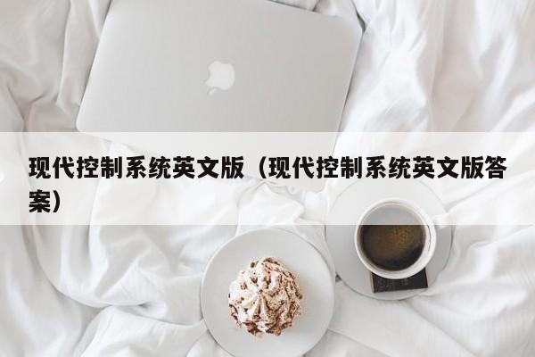 現代控制系統英文版（現代控制系統英文版答案）-第1張圖片-晉江速捷自動化科技有限公司