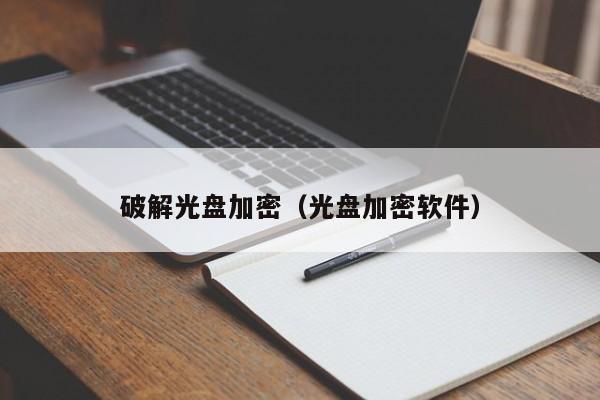 破解光盤加密（光盤加密軟件）-第1張圖片-晉江速捷自動化科技有限公司