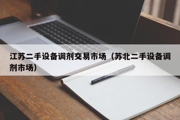 江蘇二手設(shè)備調(diào)劑交易市場(chǎng)（蘇北二手設(shè)備調(diào)劑市場(chǎng)）-第1張圖片-晉江速捷自動(dòng)化科技有限公司