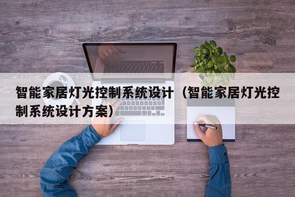 智能家居燈光控制系統(tǒng)設(shè)計(jì)（智能家居燈光控制系統(tǒng)設(shè)計(jì)方案）-第1張圖片-晉江速捷自動(dòng)化科技有限公司