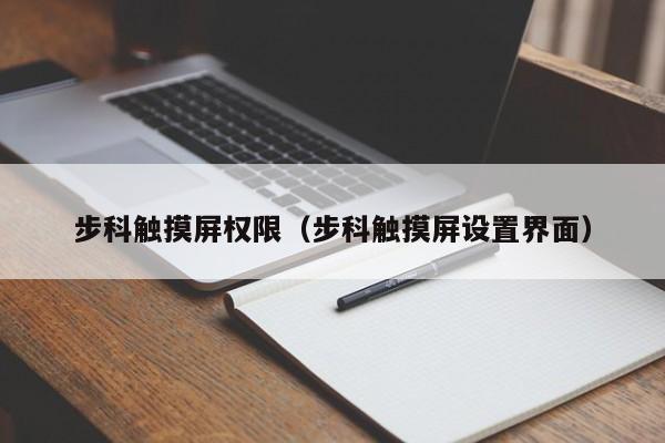 步科觸摸屏權限（步科觸摸屏設置界面）-第1張圖片-晉江速捷自動化科技有限公司