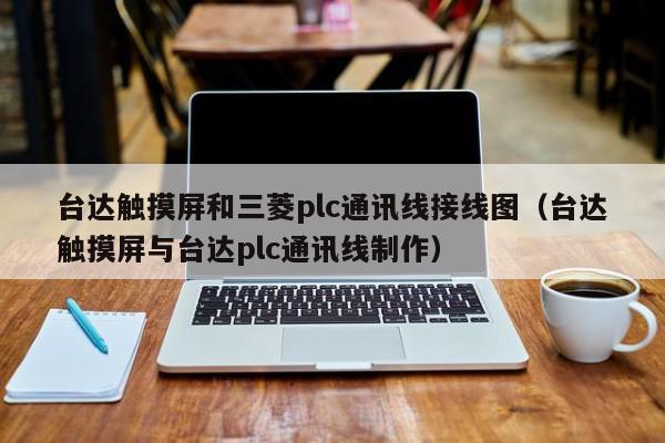 臺達觸摸屏和三菱plc通訊線接線圖（臺達觸摸屏與臺達plc通訊線制作）-第1張圖片-晉江速捷自動化科技有限公司