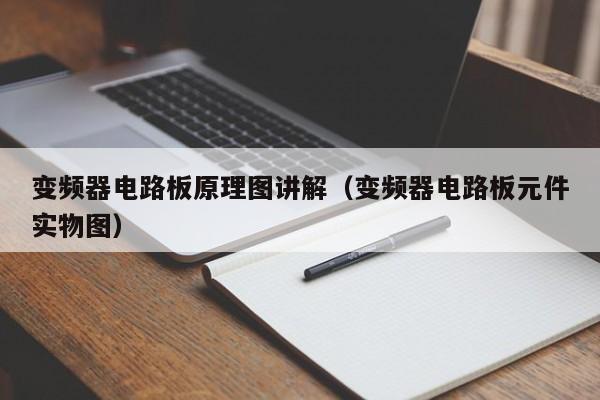 變頻器電路板原理圖講解（變頻器電路板元件實物圖）-第1張圖片-晉江速捷自動化科技有限公司