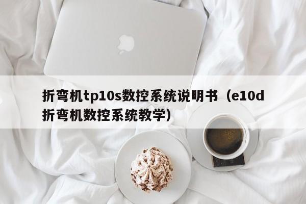 折彎機tp10s數控系統說明書（e10d折彎機數控系統教學）-第1張圖片-晉江速捷自動化科技有限公司
